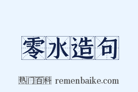 零水造句是什么意思的图片
